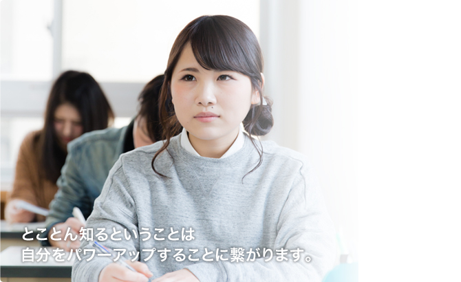 とことん知るということは自分をパワーアップすることに繋がります。