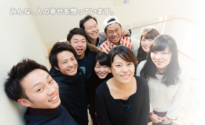 みんな、人の幸せを想っています。