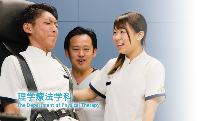 理学療法学科