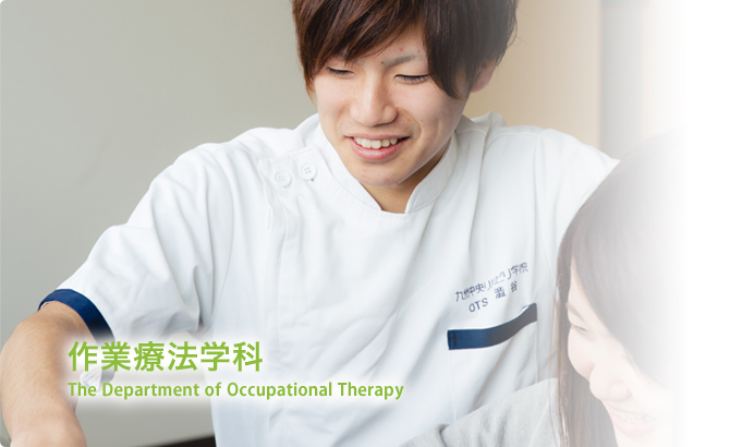 作業療法学科