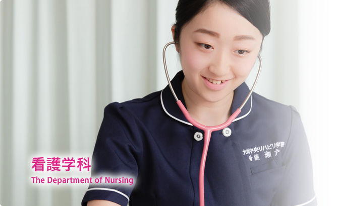 看護学科