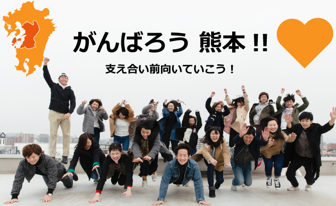 がんばろう熊本!!
