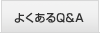 �褯����Q&A