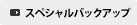 �X�y�V�����o�b�N�A�b�v