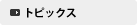 �g�s�b�N�X
