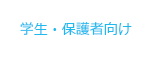 学生･保護者向け