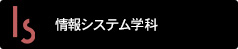 情報システム学科