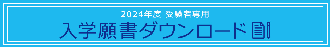 願書ダウンロード