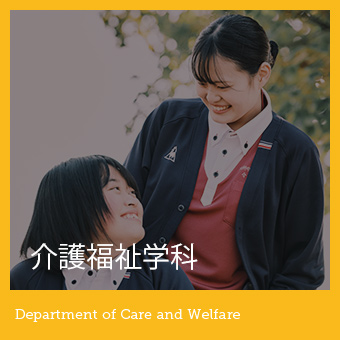 介護福祉学科