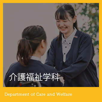 介護福祉学科