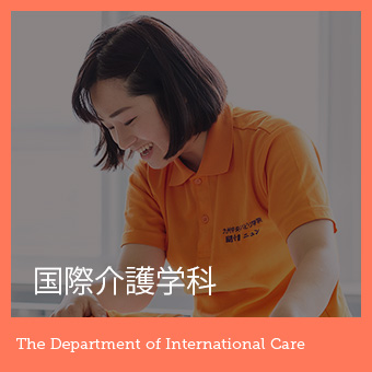 国際介護学科