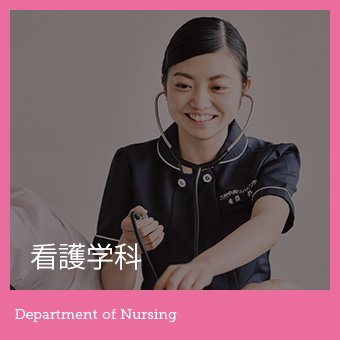 看護学科