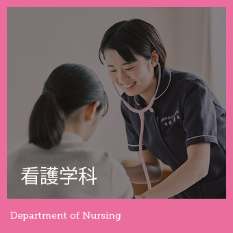 看護学科