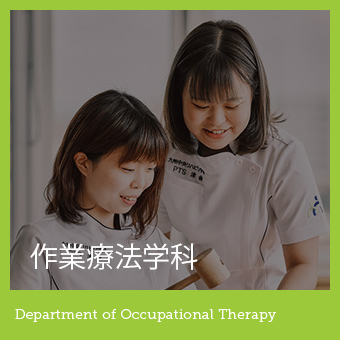作業療法学科