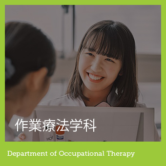 作業療法学科