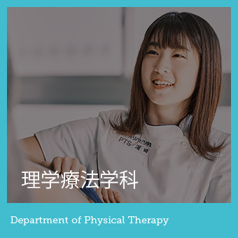 理学療法学科