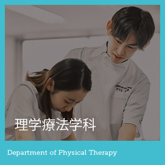 理学療法学科