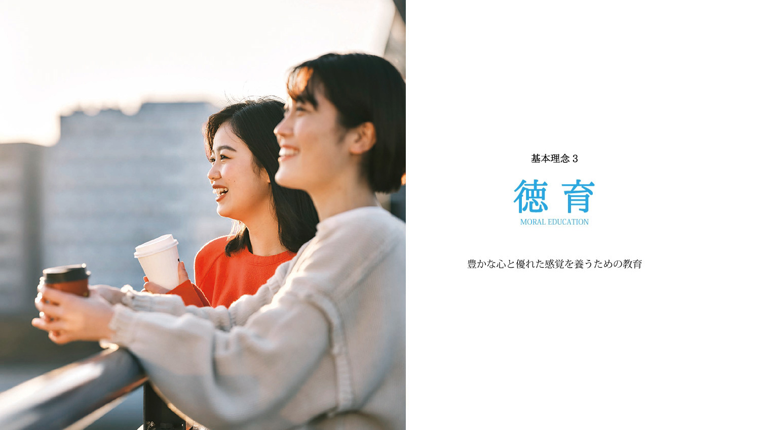 基本理念3 徳育