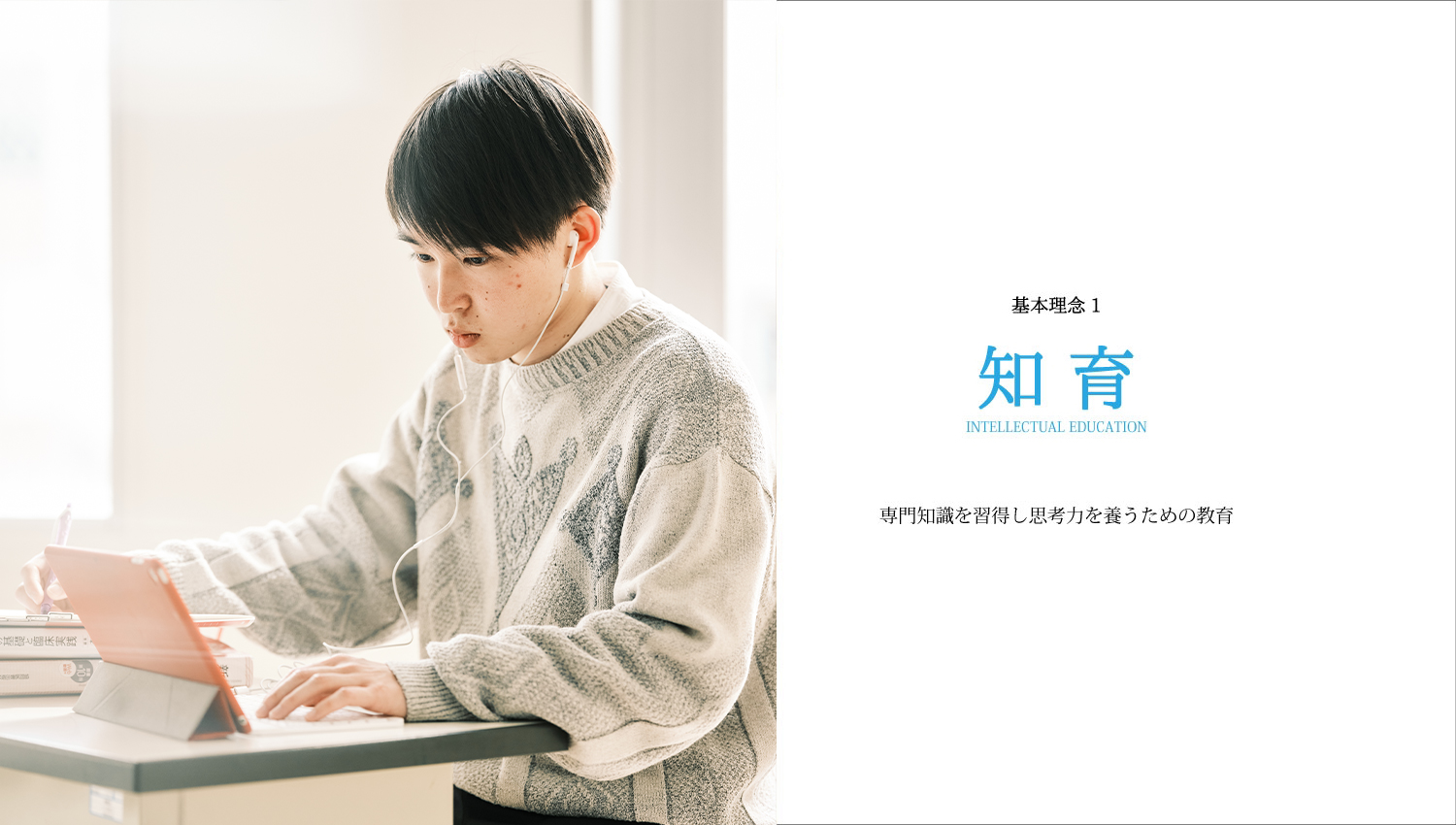 基本理念1 知育