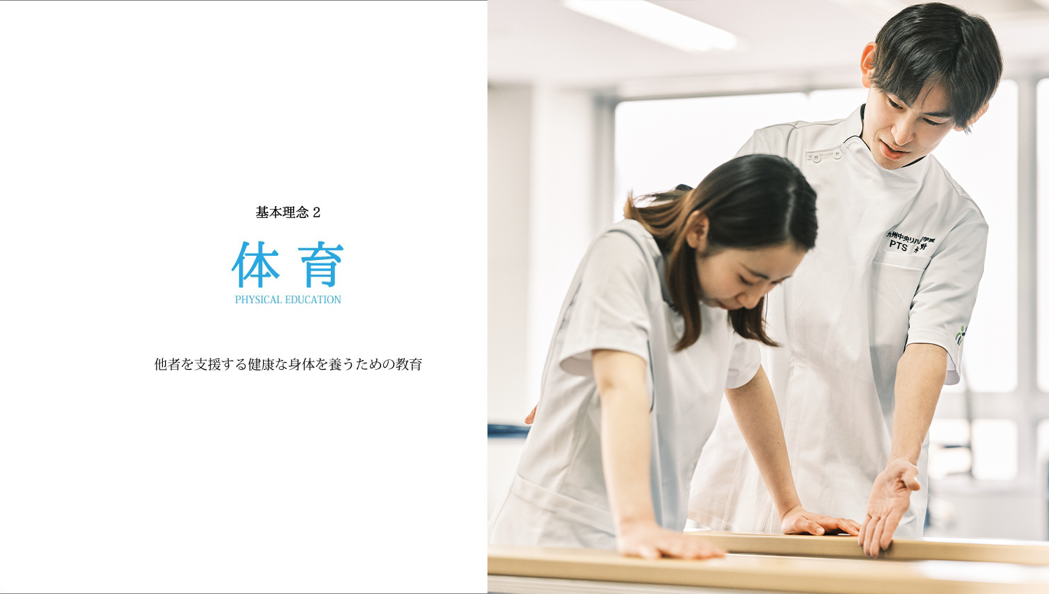 基本理念2 体育