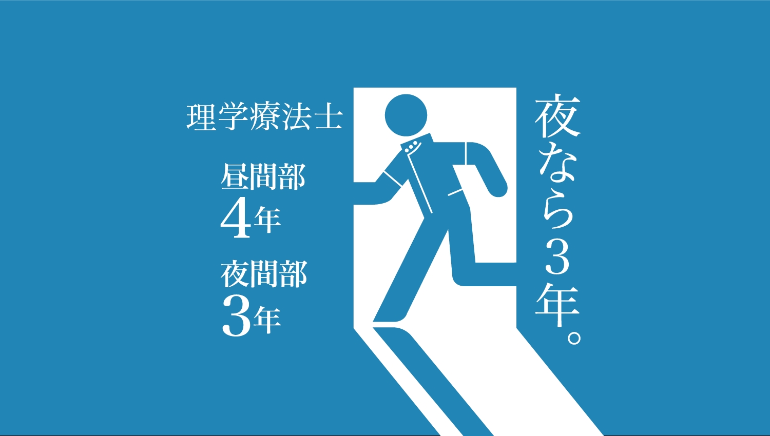 理学療法士