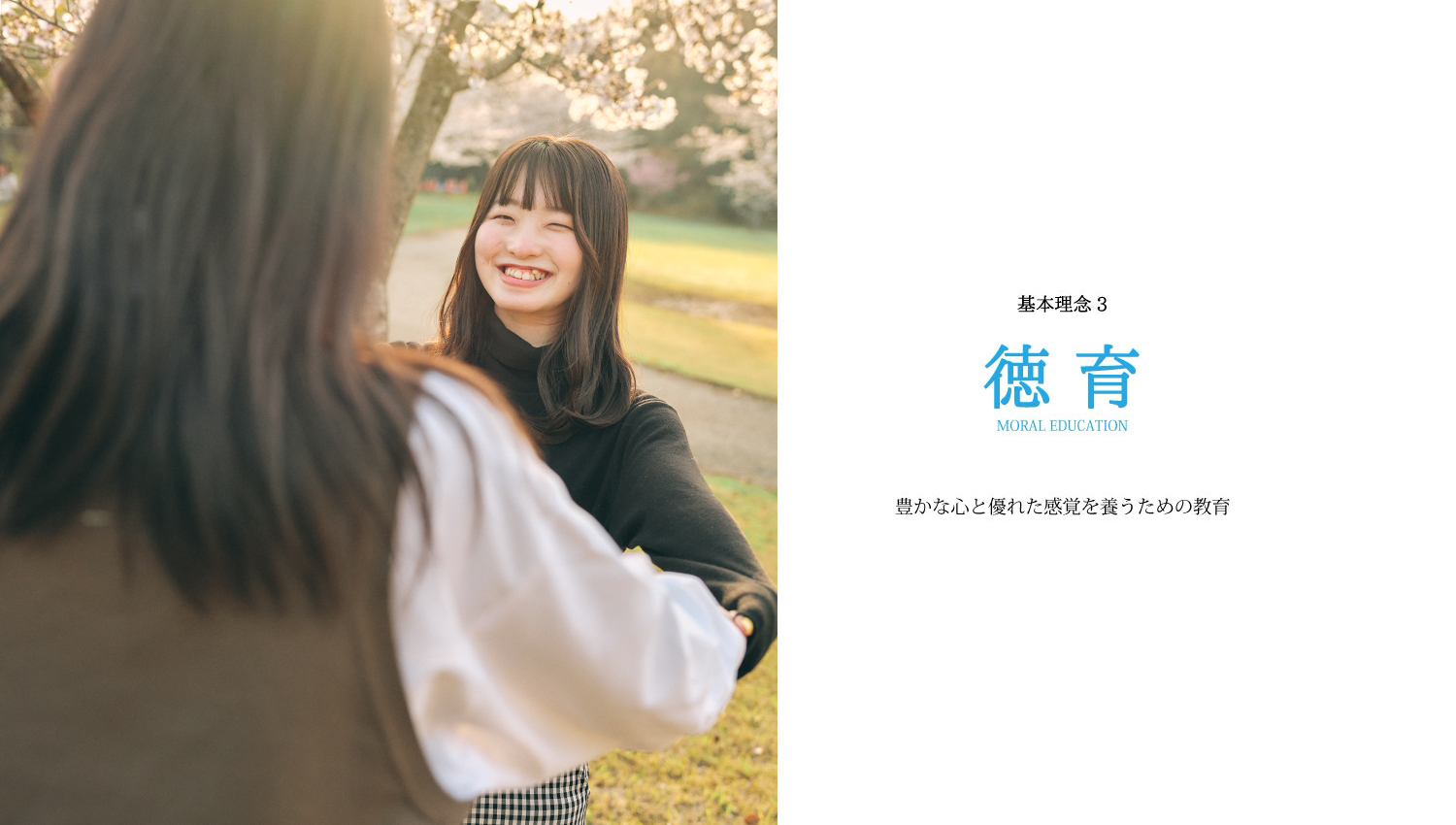 基本理念3 徳育