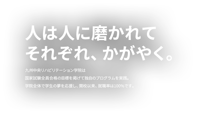 人は人に磨かれてそれぞれ、かがやく。