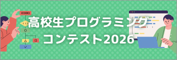 高校生プログラミング コンテスト2026バナー