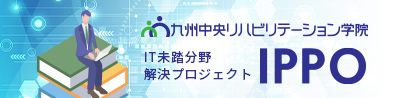 IT未踏分野 解決プロジェクト IPPO
