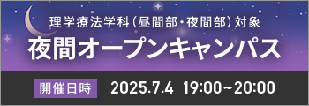 理学療法学科（昼間部・夜間部）対象 夜間オープンキャンパス