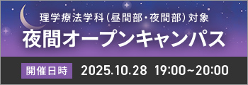 理学療法学科（昼間部・夜間部）対象 夜間オープンキャンパス