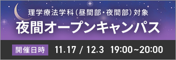 理学療法学科（昼間部・夜間部）対象 夜間オープンキャンパス