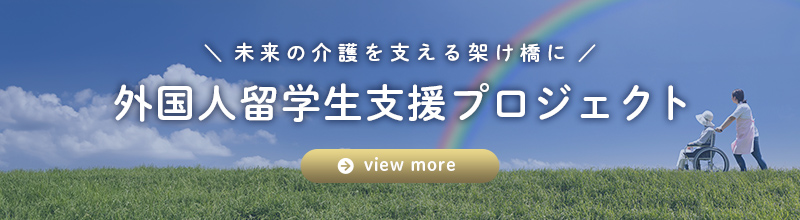未来の介護を支える架け橋に。外国人留学生支援プロジェクト。詳細を見る。
